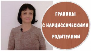 Как установить границы с нарциссическими родителями