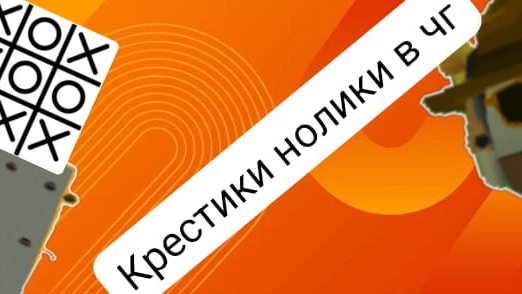 тутор на крестики-нолики