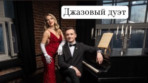 Джазовый дуэт. Певица и рояль . History de une amore