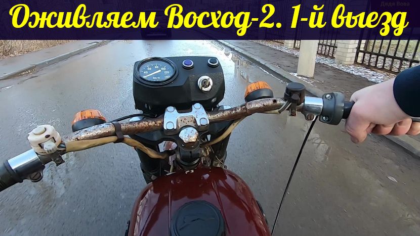 Оживляем мотоцикл Восход-2. Запуск, пробный выезд.