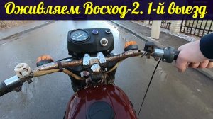 Оживляем мотоцикл Восход-2. Запуск, пробный выезд.