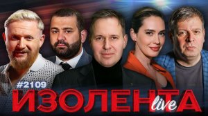 ИЗОЛЕНТА Live #2109 | 26.03.26