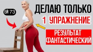 ЗНАКОМЫЕ В ШОКЕ! Делаю 1 УПРАЖНЕНИЕ после 60 и забыла про боли и дряблость