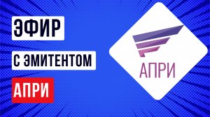 Эфир с эмитентом АПРИ