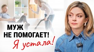 Как превратить ЛЕНИВОГО мужчину в ЗАБОТЛИВОГО без скандалов