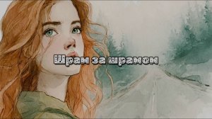 ШРАМ ЗА ШРАМОМ #лучшиепесни #авторскаяпесня #музыка #музыкальныйклип #рэп