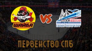 Шайба 10 - Невский 10