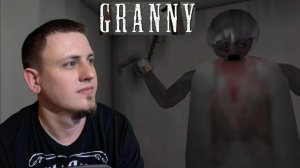 Гренни (Granny)  # 1  разминка закончилась, теперь все серьезно!