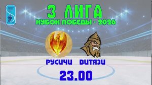 «Витязи» - «Русичи»