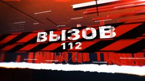 Вызов 112 25.03.2026