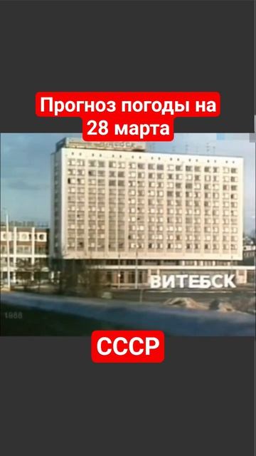 #Прогнозпогоды на 28 марта #ссср #советскоетелевидение #ретро #история #новости #ностальгия #детство