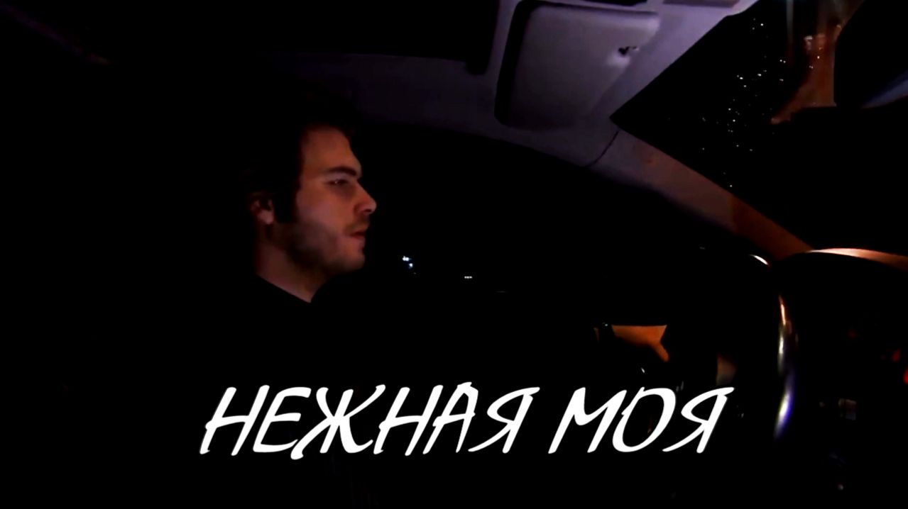 НЕЖНАЯ МОЯ - стихи: Константин Батурин, музыка, аранжировка и вокал: Виктор Кисляков