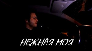 НЕЖНАЯ МОЯ - стихи: Константин Батурин, музыка, аранжировка и вокал: Виктор Кисляков