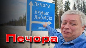 Печора