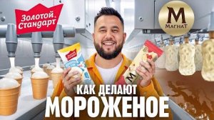 Как делают мороженое на большом заводе. Как это сделано