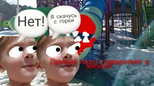 призыв горку пожирателя в жизни! горка пожиратель и другая чепуха санята прыгунята