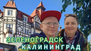 Калининград, Зеленоградск 2025