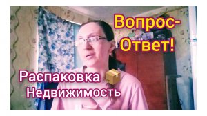 ОТВЕЧАЮ НА ВОПРОС.КАК МЫ КУПИЛИ КВАРТИРУ,КОГДА И ПОЧЁМ/НЕБОЛЬШОЙ ОБЗОР ЗАКАЗА С ОЗОН И ЯНДЕКС