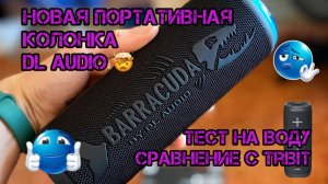 Новая портативка от DL Audio Barracuda Speaker