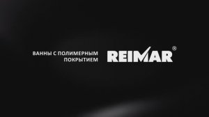 Презентация ванн Reimar 2026