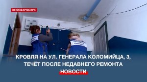 Кровля на улице генерала Коломийца, 3, течёт после недавнего ремонта