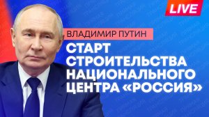 Путин участвует в церемонии начала строительства нового Национального центра «Россия»