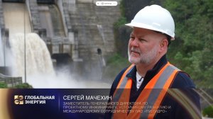 Гидроэнергетика: опыт России для Латинской Америки. Интервью с Сергеем Мачехиным