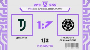 📺 Душанбе - TRK Boots of Champions | Группа Р | Gold Cup 5Х5 XXII Звезда