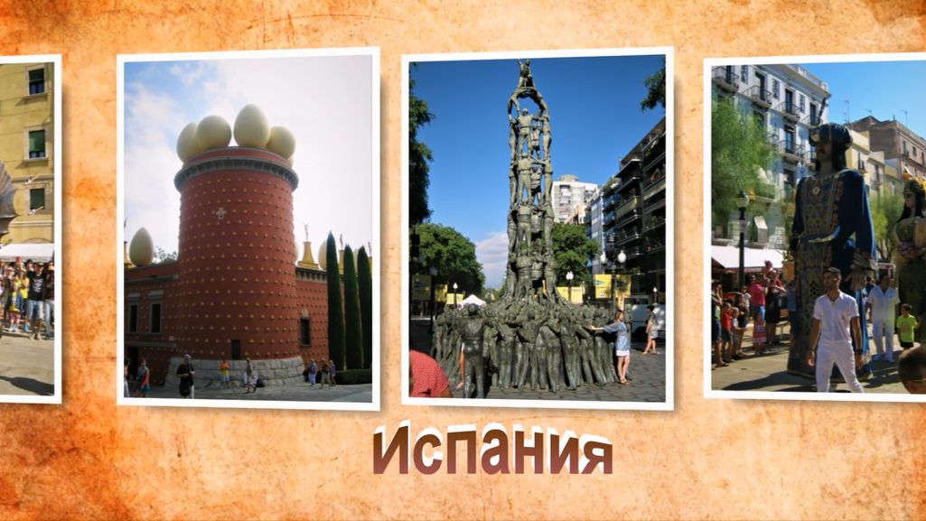 Путешествие в Испанию