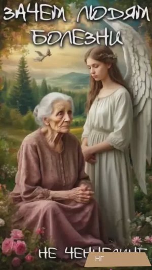 Зачем людям болезни. Отвечает СЕРАФИМ I НЕ ЧЕННЕЛИНГ