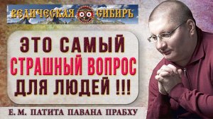 Это Самый Страшный Вопрос для людей !!!