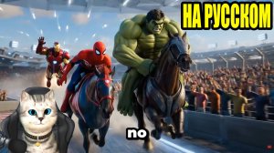 Человек паук против ХАЛКА в невероятной гонке