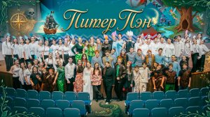 Театральная постановка «Питер Пэн»