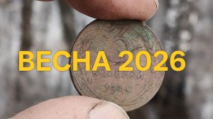 Весна 2026/поиск монет с металлоискателем #поискмонет2026 #nokta #коп #копмонет #61