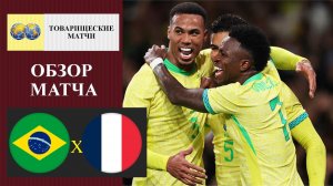 Бразилия - Франция обзор матча