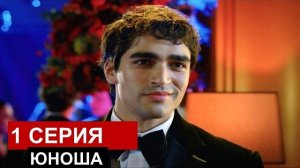 1 фрагмент Новый турецкий сериал «ЮНОША» 1 серия описание