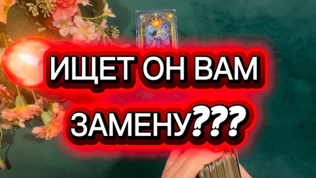 🔮🏃♂️👀ИЩЕТ ОН ВАМ ЗАМЕНУ ⁉️🔮