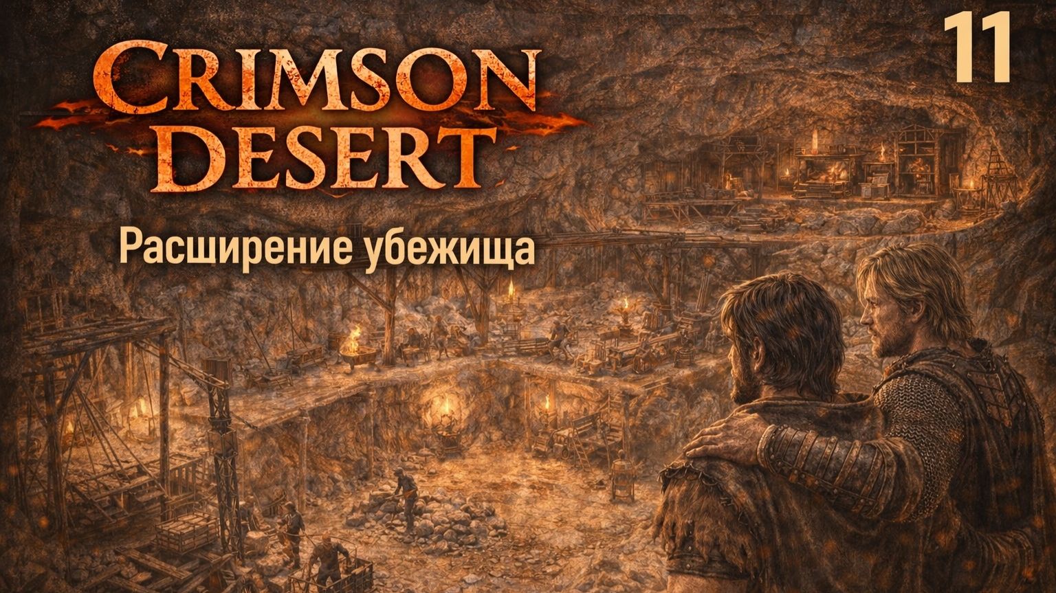 ПРОХОЖДЕНИЕ CRIMSON DESERT. ЧАСТЬ 11. РАСШИРЕНИЕ УБЕЖИЩА
