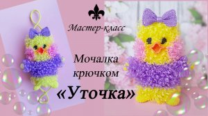 БЕСПЛАТНЫЙ мастер-класс / Мочалка крючком "УТОЧКА"