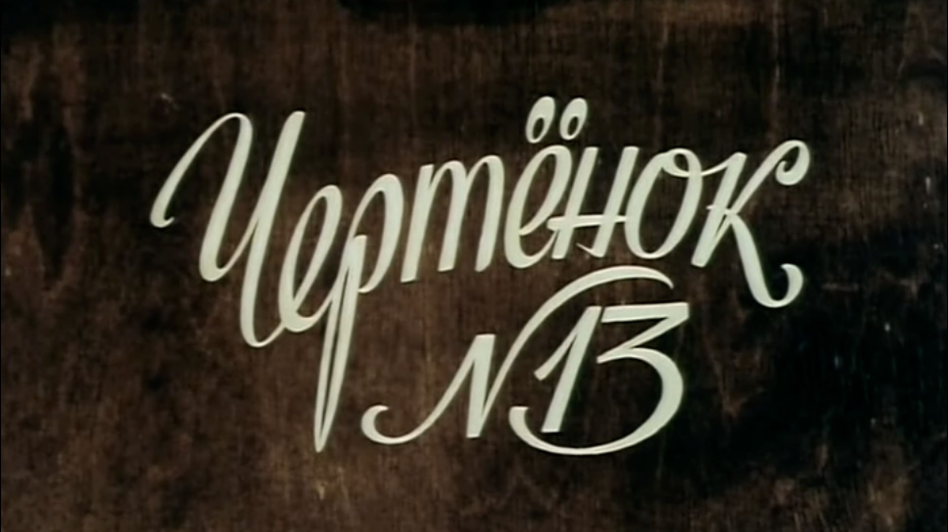 Chertenok.nomer.13
