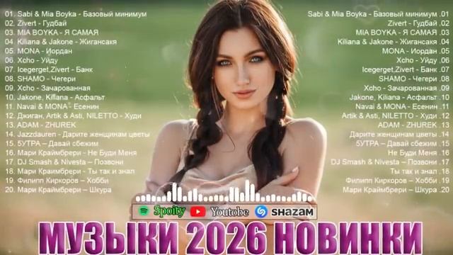ХИТЫ 2026 🎉 Музыка в тренде 2026 🔥 САМЫЕ ГОРЯЧИЕ РЕМИКСЫ 2026 🔥 Лучшие песни 2026 🔥Новинки 2026