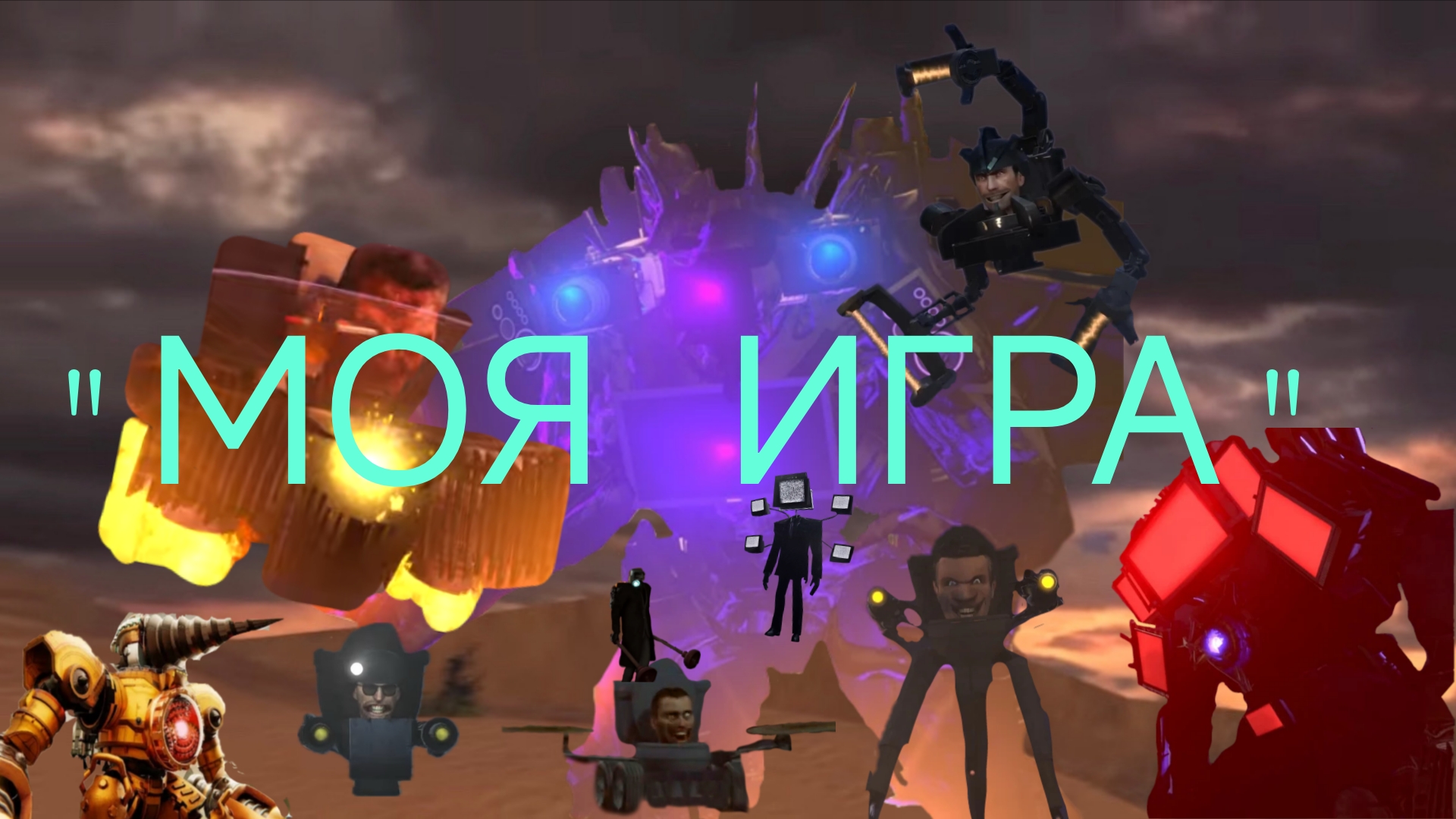 Клип про сериал скибиди туалет "Моя игра"