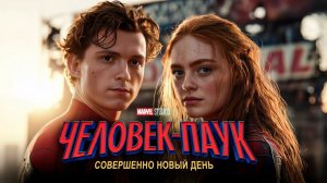 Человек-паук: Совершенно новый день  Дубляж 2026 Обновленный