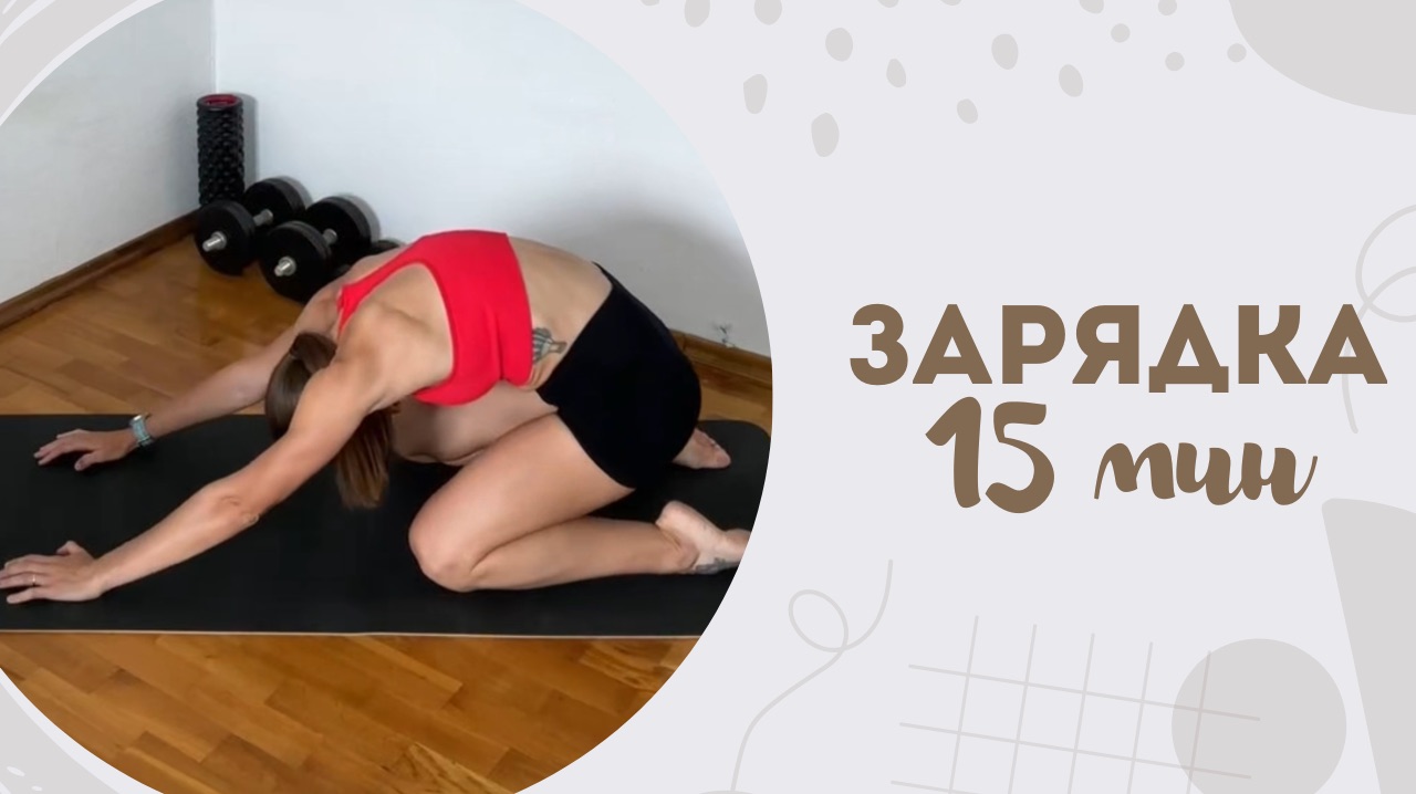 Зарядка 15 мин 26.03