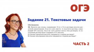 ОГЭ 2026. Задание 21. Текстовые задачи. Задача 18.2. Практика. Решение двух задач на концентрацию