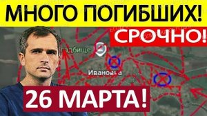 Взяли в Мешок! Подкрепления Прибыли! Военные Сводки 26.03.2026