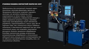 Стыковая машина контактной сварки серии МС 60НТ