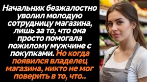Жизненные истории/Начальник безжалостно уволил молодую продавщицу только за то