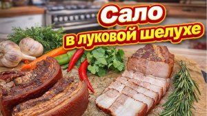 Вкуснейшая свиная грудинка в луковой шелухе просто тает во рту! Простой проверенный рецепт.