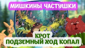 Мультфильм Крот подземный ход копал. 🐻🦌🌲 Мишкины частушки. #анимация #прикол #мультик